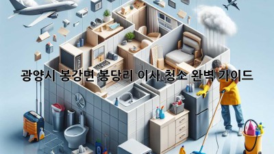광양시 봉강면 봉당리 이사 청소 완벽 가이드