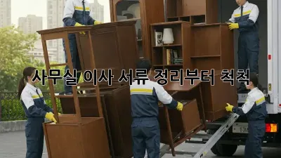 사무실 이사? 서류 정리부터 척척!