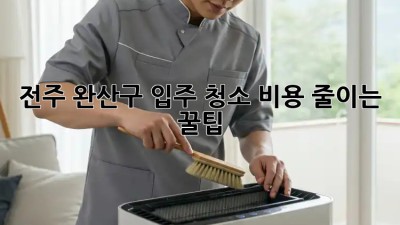 전주 완산구 입주 청소🧹 비용 줄이는 꿀팁🍯