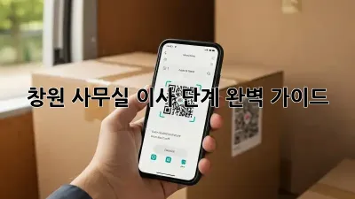 창원 사무실 이사 단계: 완벽 가이드