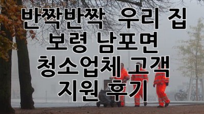 반짝반짝 ✨ 우리 집, 보령 남포면 청소업체 고객 지원 후기! 🏡