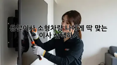 용달이사 소형차량: 나에게 딱 맞는 이사 선택하기