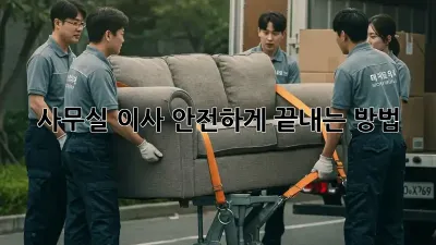 사무실 이사, 안전하게 끝내는 방법!
