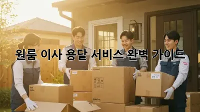 원룸 이사, 용달 서비스 완벽 가이드!