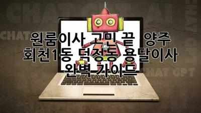 원룸이사 고민 끝! 🚚 양주 회천1동 덕정동 용달이사 완벽 가이드 ✨