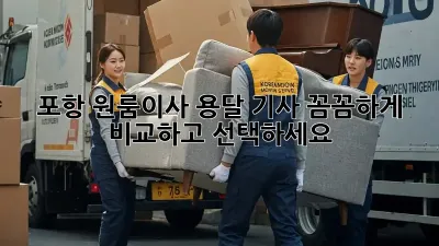 포항 원룸이사? 용달 기사 꼼꼼하게 비교하고 선택하세요!