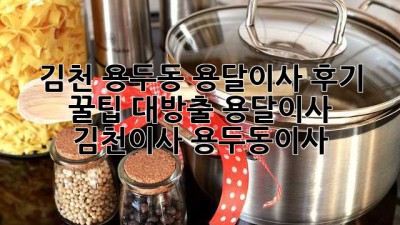 김천 용두동 용달이사 후기🚚💨 꿀팁 대방출! #용달이사 #김천이사 #용두동이사
