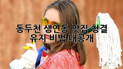 ✨ 동두천 생연동 맛집 청결 유지 비법 대공개! 🤫